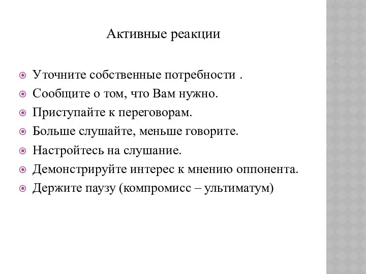 Активные реакции Уточните собственные потребности . Сообщите о том, что Вам