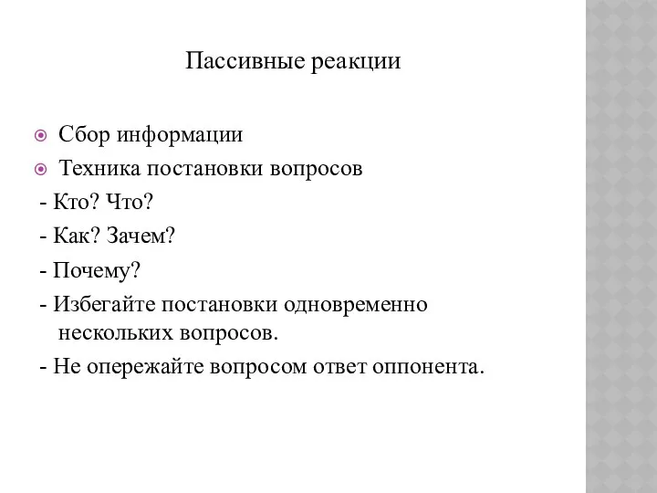 Пассивные реакции Сбор информации Техника постановки вопросов - Кто? Что? -