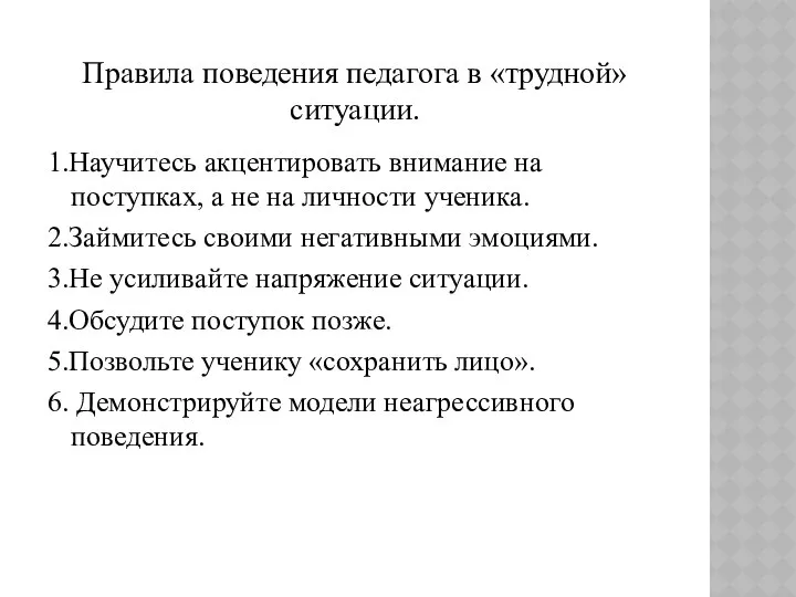 Правила поведения педагога в «трудной» ситуации. 1.Научитесь акцентировать внимание на поступках,