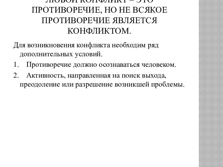 ЛЮБОЙ КОНФЛИКТ – ЭТО ПРОТИВОРЕЧИЕ, НО НЕ ВСЯКОЕ ПРОТИВОРЕЧИЕ ЯВЛЯЕТСЯ КОНФЛИКТОМ.