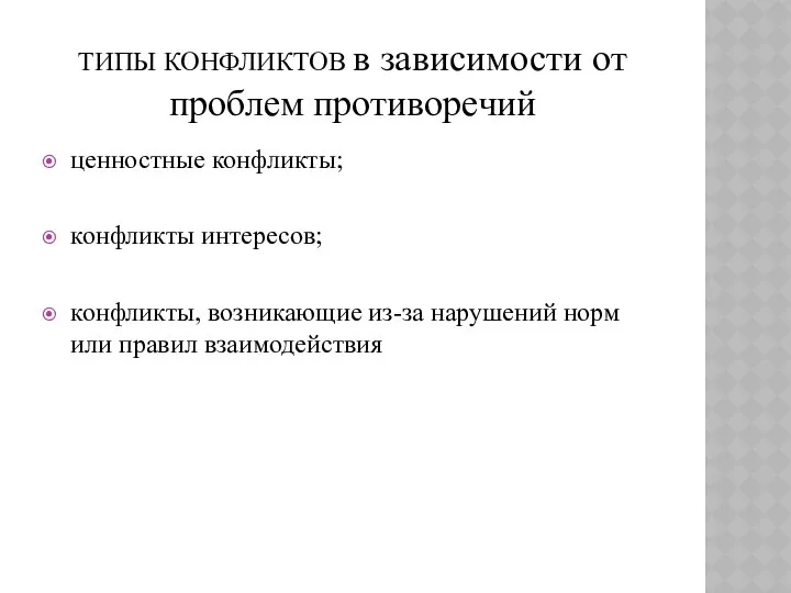 ТИПЫ КОНФЛИКТОВ в зависимости от проблем противоречий ценностные конфликты; конфликты интересов;