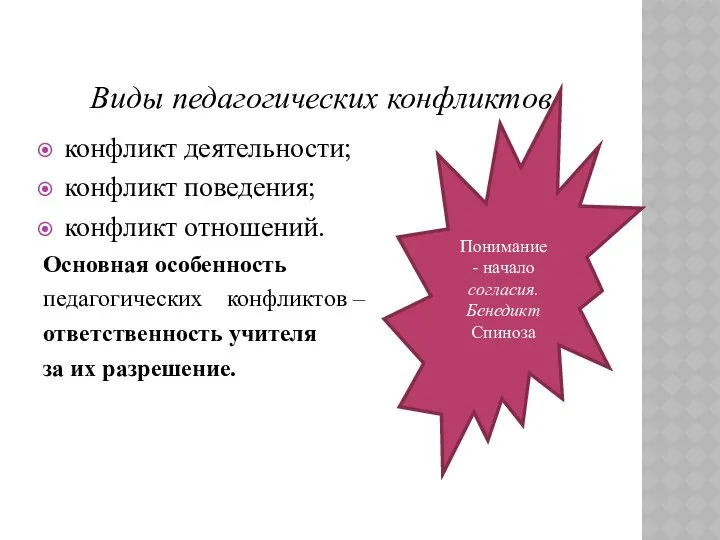 Виды педагогических конфликтов конфликт деятельности; конфликт поведения; конфликт отношений. Основная особенность