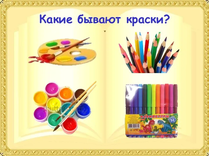 Какие бывают краски?