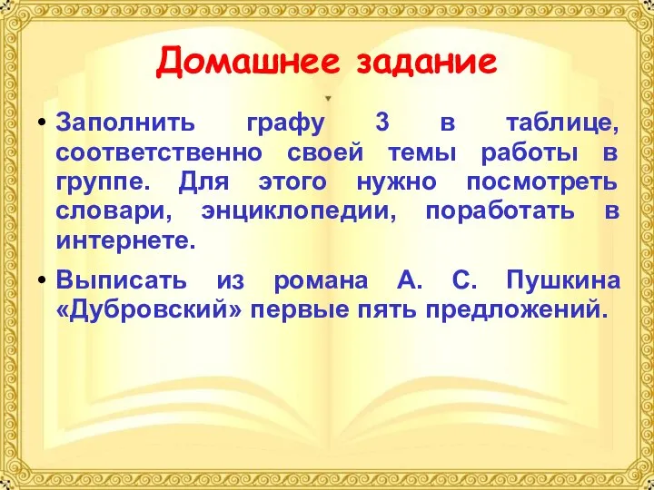 Домашнее задание Заполнить графу 3 в таблице, соответственно своей темы работы