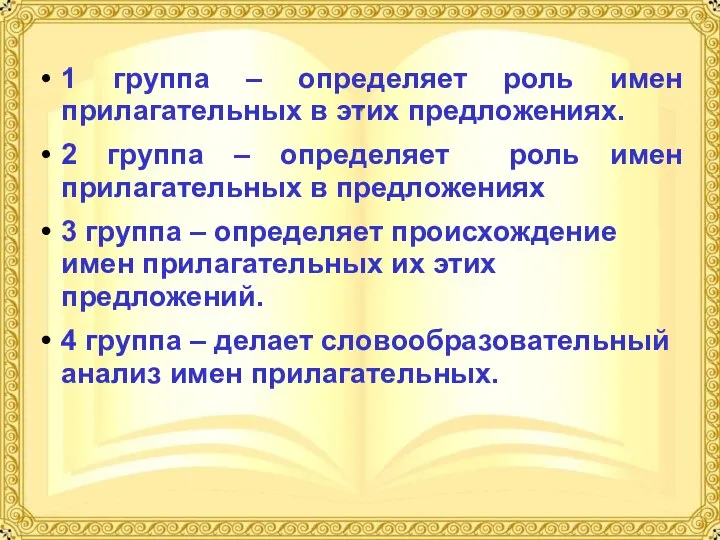 1 группа – определяет роль имен прилагательных в этих предложениях. 2