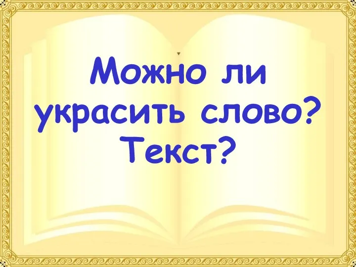 Можно ли украсить слово? Текст?