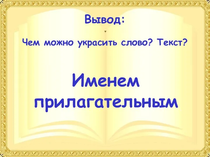 Вывод: Чем можно украсить слово? Текст? Именем прилагательным