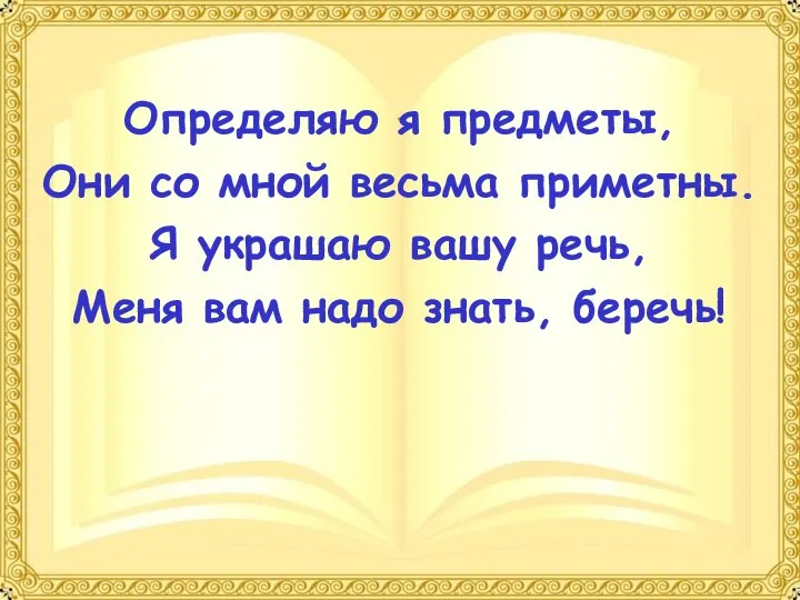 Определяю я предметы, Они со мной весьма приметны. Я украшаю вашу