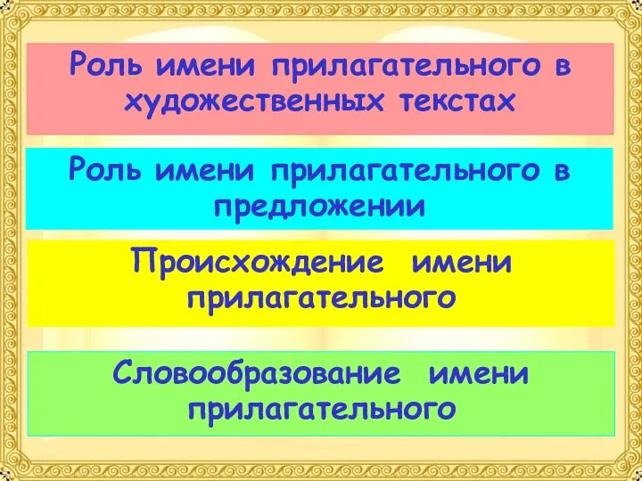 Роль имени прилагательного в художественных текстах Роль имени прилагательного в предложении