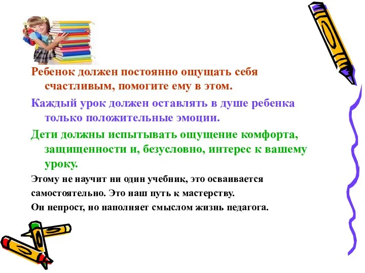 Ребенок должен постоянно ощущать себя счастливым, помогите ему в этом. Каждый