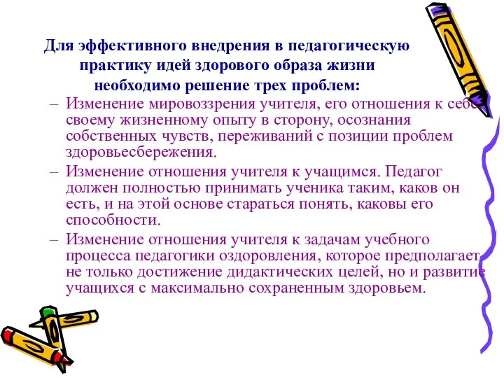 Для эффективного внедрения в педагогическую практику идей здорового образа жизни необходимо