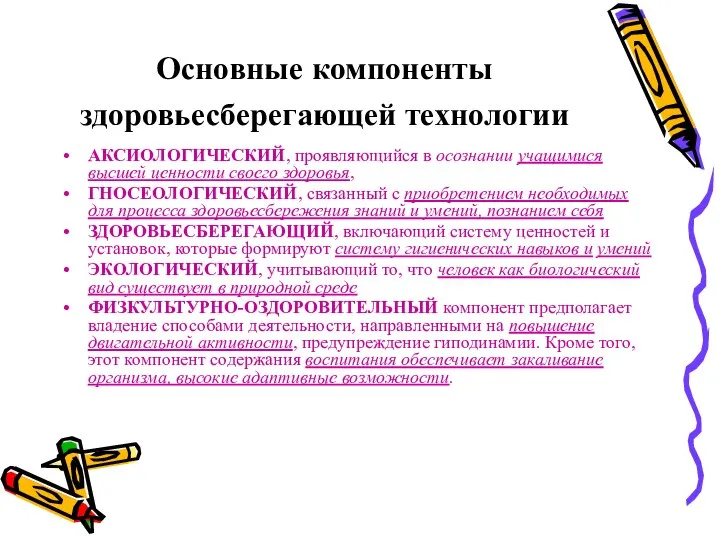 Основные компоненты здоровьесберегающей технологии АКСИОЛОГИЧЕСКИЙ, проявляющийся в осознании учащимися высшей ценности