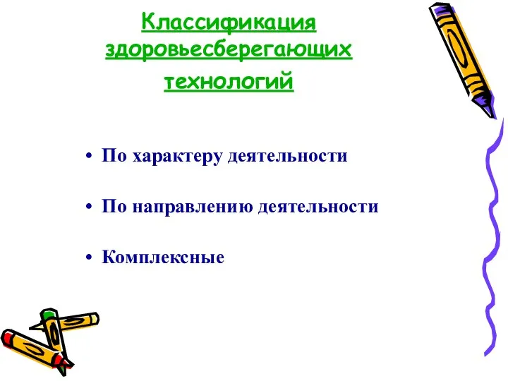 Классификация здоровьесберегающих технологий По характеру деятельности По направлению деятельности Комплексные