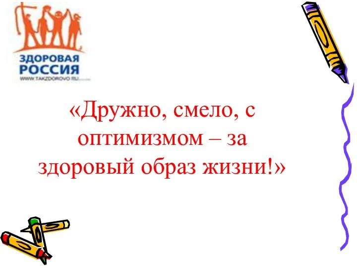 «Дружно, смело, с оптимизмом – за здоровый образ жизни!»