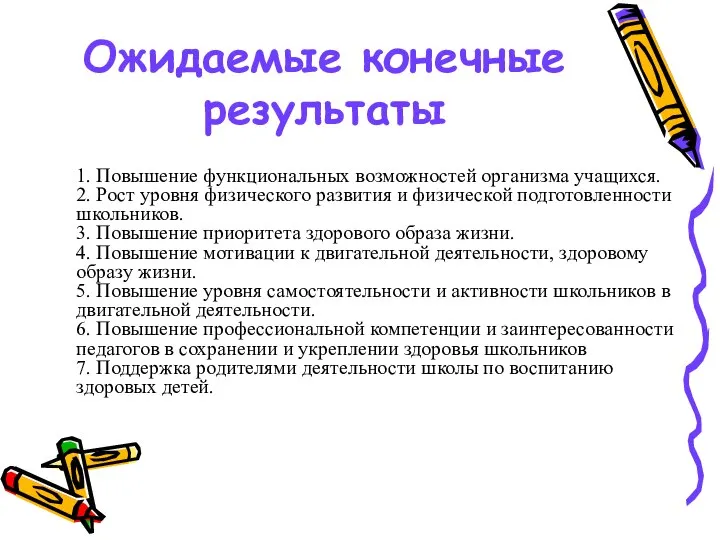 Ожидаемые конечные результаты 1. Повышение функциональных возможностей организма учащихся. 2. Рост