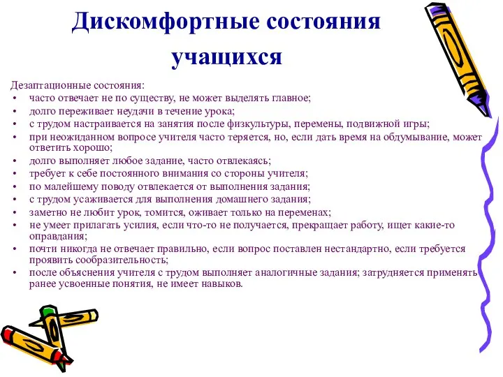 Дискомфортные состояния учащихся Дезаптационные состояния: часто отвечает не по существу, не