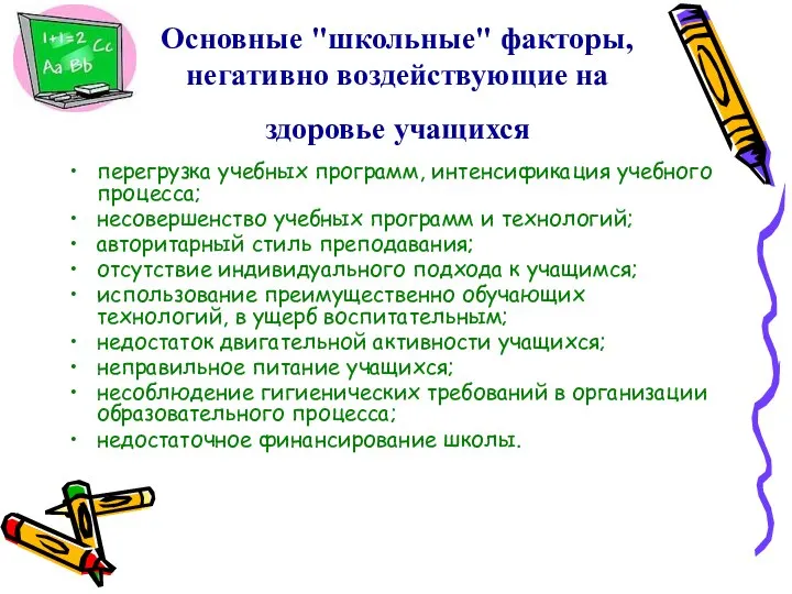 Основные "школьные" факторы, негативно воздействующие на здоровье учащихся перегрузка учебных программ,