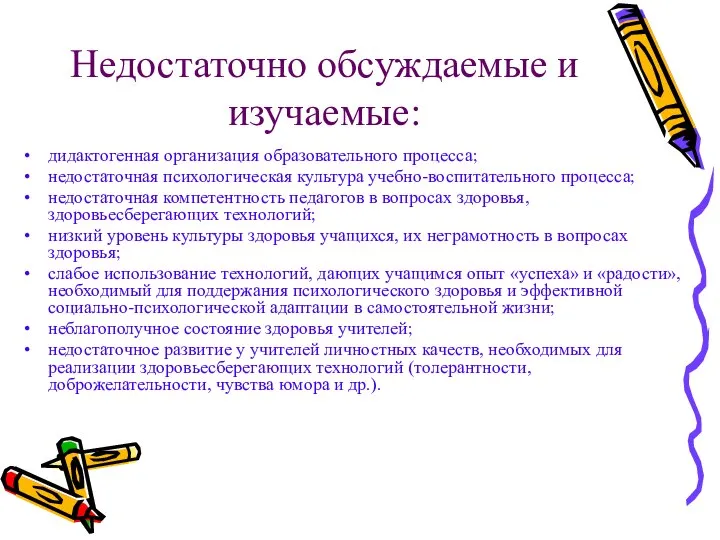 Недостаточно обсуждаемые и изучаемые: дидактогенная организация образовательного процесса; недостаточная психологическая культура