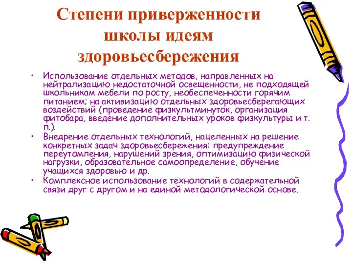 Степени приверженности школы идеям здоровьесбережения Использование отдельных методов, направленных на нейтрализацию