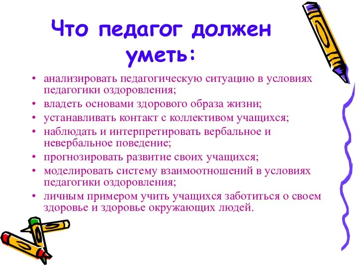 Что педагог должен уметь: анализировать педагогическую ситуацию в условиях педагогики оздоровления;