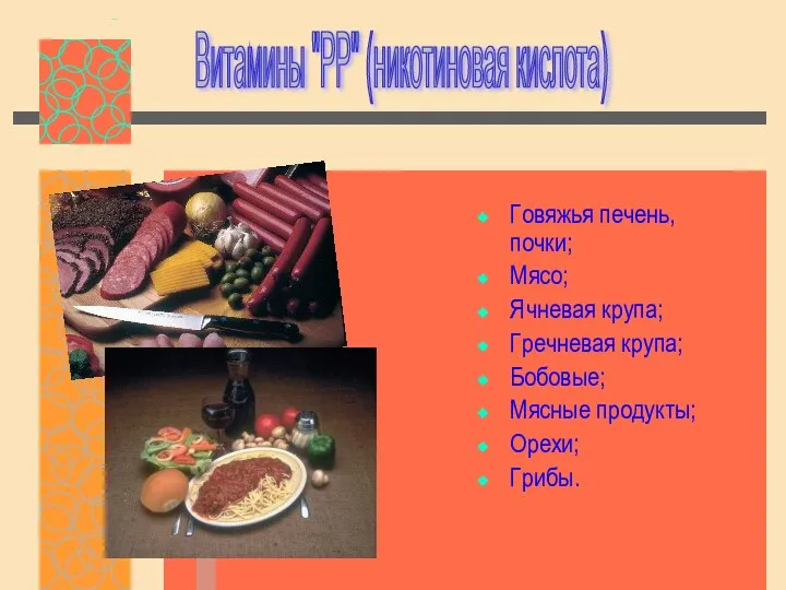 Говяжья печень, почки; Мясо; Ячневая крупа; Гречневая крупа; Бобовые; Мясные продукты;