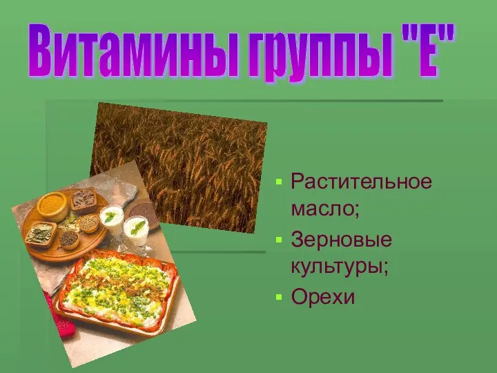 Растительное масло; Зерновые культуры; Орехи Витамины группы "Е"