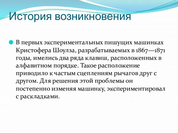 История возникновения В первых экспериментальных пишущих машинках Кристофера Шоулза, разрабатываемых в