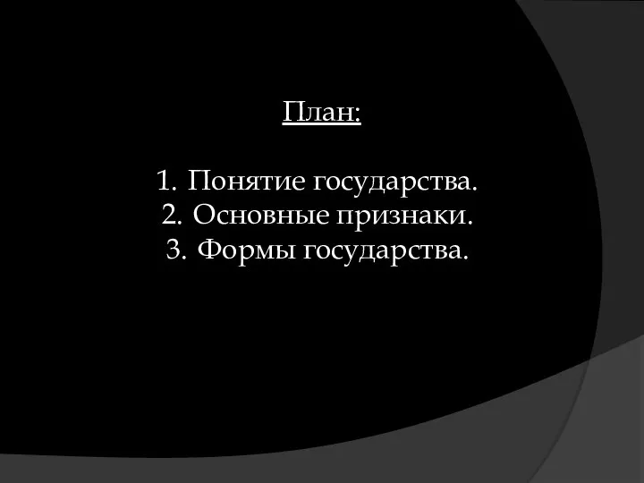 План: Понятие государства. Основные признаки. Формы государства.