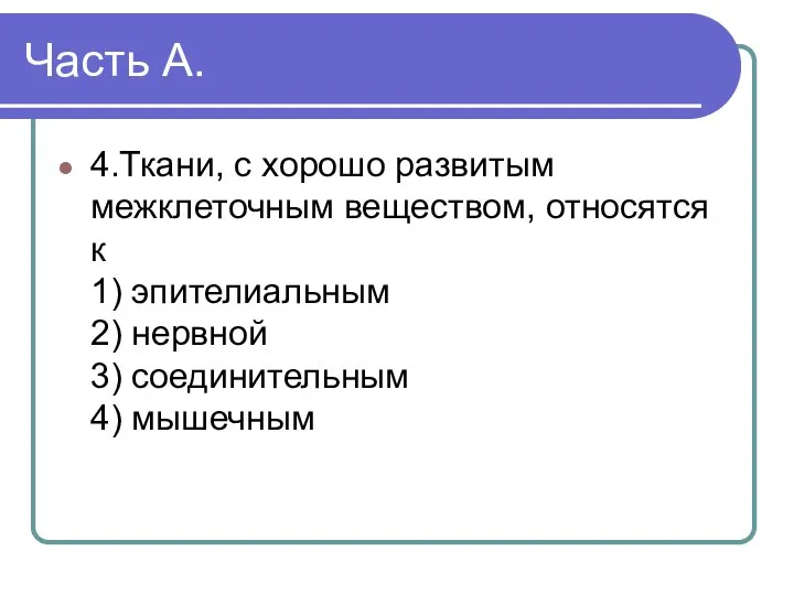 Часть А. 4.Ткани, с хорошо развитым межклеточным веществом, относятся к 1)