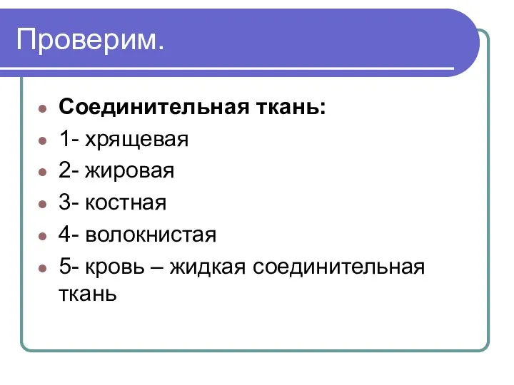 Проверим. Соединительная ткань: 1- хрящевая 2- жировая 3- костная 4- волокнистая