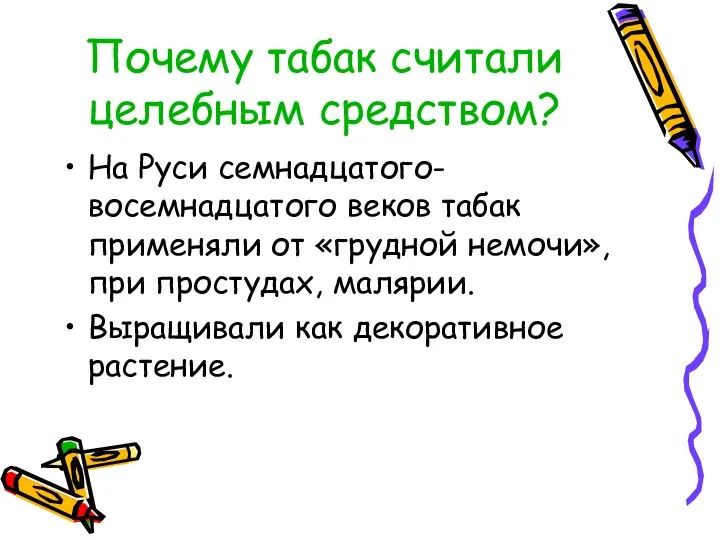 Почему табак считали целебным средством? На Руси семнадцатого-восемнадцатого веков табак применяли