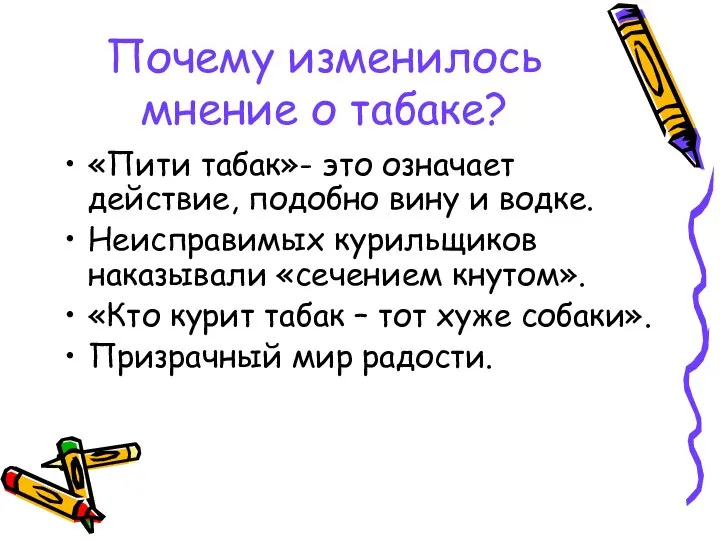 Почему изменилось мнение о табаке? «Пити табак»- это означает действие, подобно