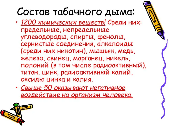 Состав табачного дыма: 1200 химических веществ! Среди них: предельные, непредельные углеводороды,