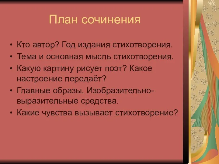 План сочинения Кто автор? Год издания стихотворения. Тема и основная мысль