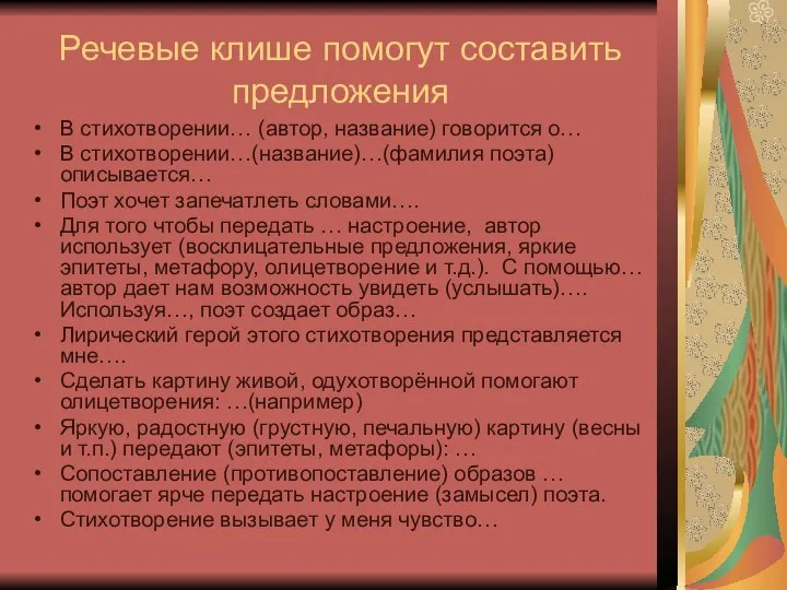 Речевые клише помогут составить предложения В стихотворении… (автор, название) говорится о…