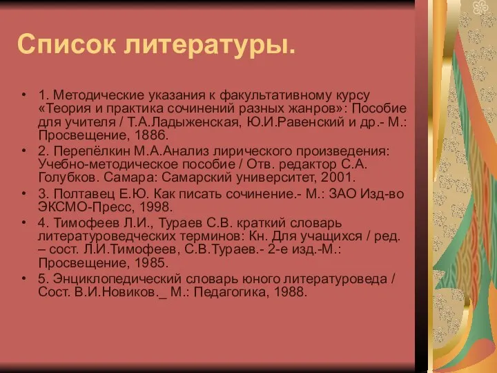 Список литературы. 1. Методические указания к факультативному курсу «Теория и практика