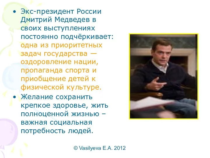 © Vasilyeva E.A. 2012 Экс-президент России Дмитрий Медведев в своих выступлениях