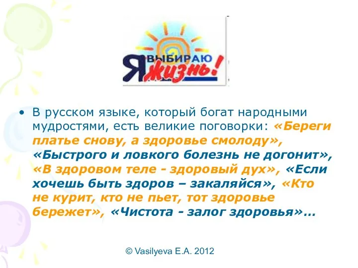 © Vasilyeva E.A. 2012 В русском языке, который богат народными мудростями,