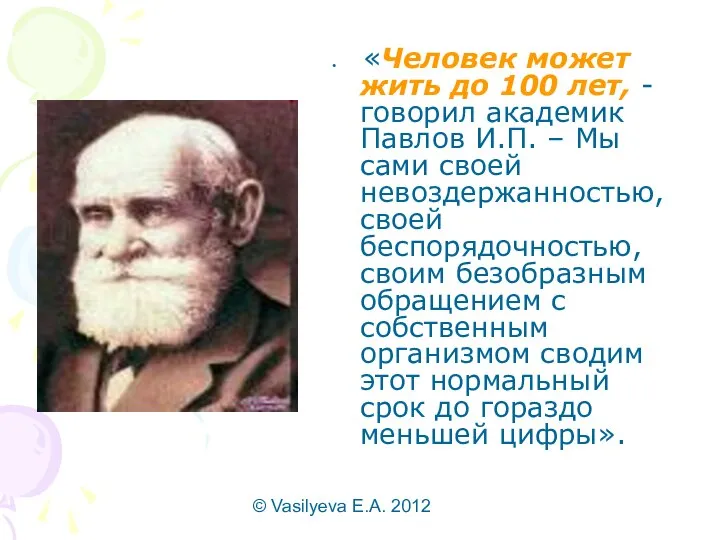 © Vasilyeva E.A. 2012 «Человек может жить до 100 лет, -