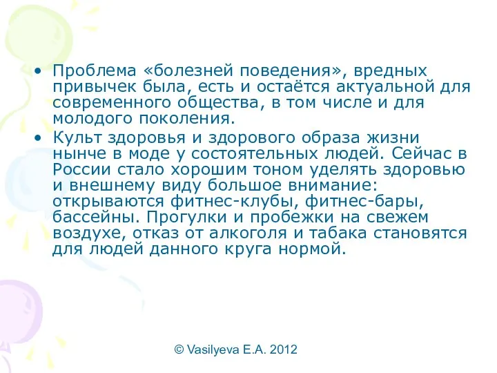 © Vasilyeva E.A. 2012 Проблема «болезней поведения», вредных привычек была, есть