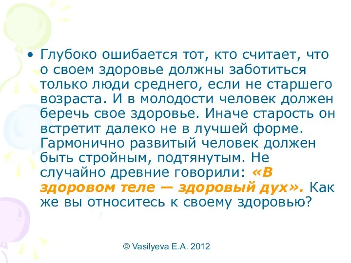 © Vasilyeva E.A. 2012 Глубоко ошибается тот, кто считает, что о