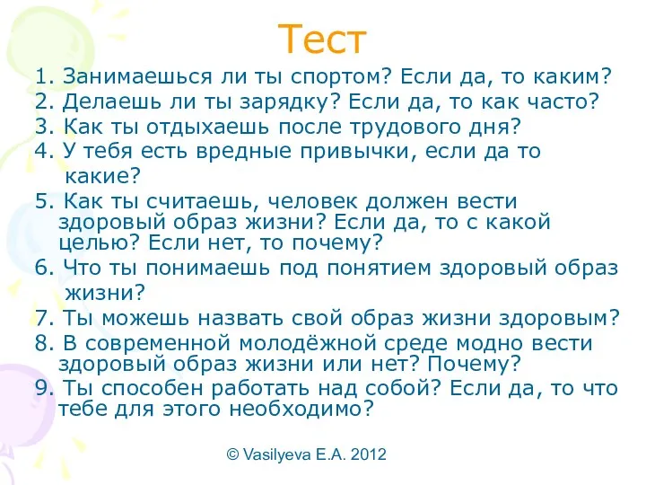 © Vasilyeva E.A. 2012 Тест 1. Занимаешься ли ты спортом? Если
