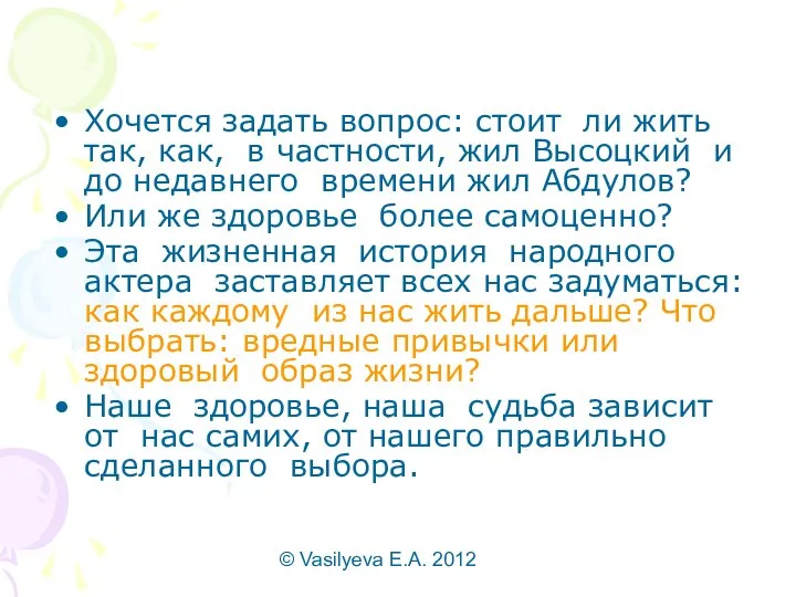 © Vasilyeva E.A. 2012 Хочется задать вопрос: стоит ли жить так,