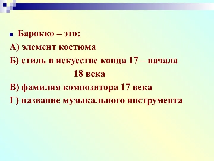 Барокко – это: А) элемент костюма Б) стиль в искусстве конца