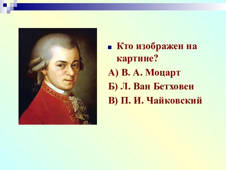 Кто изображен на картине? А) В. А. Моцарт Б) Л. Ван Бетховен В) П. И. Чайковский
