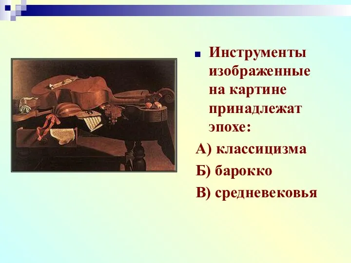 Инструменты изображенные на картине принадлежат эпохе: А) классицизма Б) барокко В) средневековья