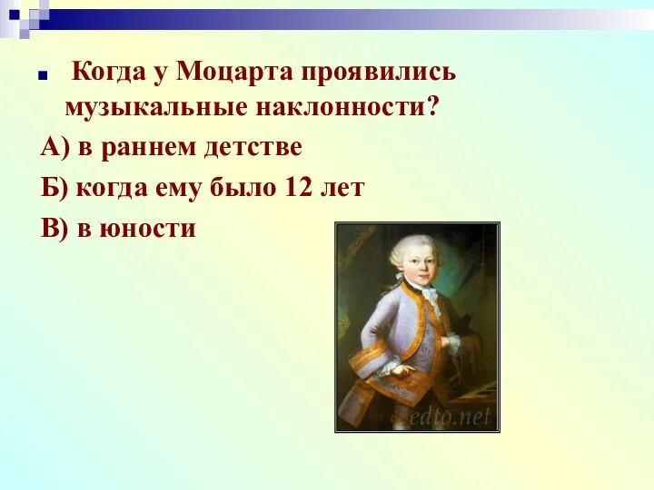 Когда у Моцарта проявились музыкальные наклонности? А) в раннем детстве Б)