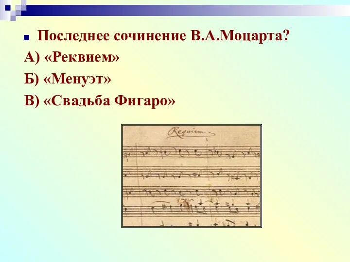 Последнее сочинение В.А.Моцарта? А) «Реквием» Б) «Менуэт» В) «Свадьба Фигаро»