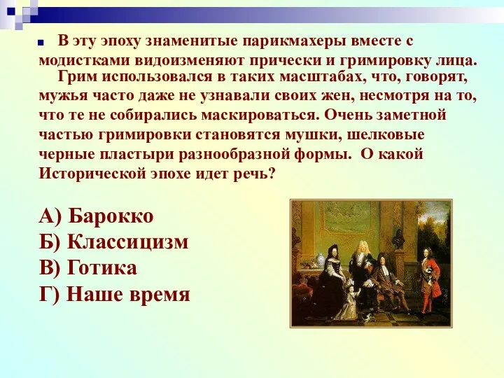 В эту эпоху знаменитые парикмахеры вместе с модистками видоизменяют прически и