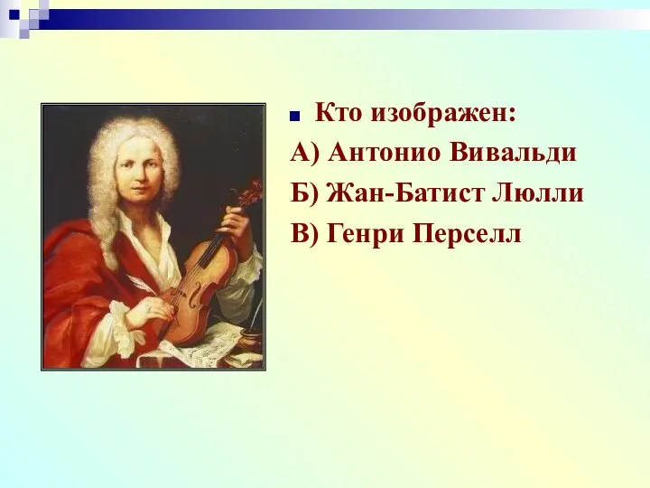 Кто изображен: А) Антонио Вивальди Б) Жан-Батист Люлли В) Генри Перселл